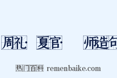 周礼·夏官·邍师造句是什么意思的图片